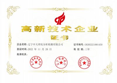 高新技术企业证书